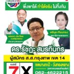 “ดร.รัชฏะ” (เบอร์ 7 ​บัตรสีเขียว)​ ผู้สมัคร​ ส.ส.​เขต 14​  บางกะปิ-วังทองหลาง​*พึ่งพาได้​ ทำได้จริง​ ไม่ทิ้งกัน*