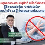 กรมศุลกากร–กรมปศุสัตว์ ผนึกกำลังอายัดตู้ต้องสงสัยเป็น “ขาไก่แช่แข็ง” ลักลอบนำเข้า 32 ตู้ ตั้งแต่ ปลายเดือนมกรา 69