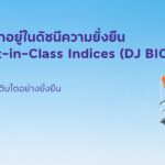 บ้านปูได้รับคัดเลือกอยู่ในดัชนีความยั่งยืน Dow Jones Best-in-Class Indices (DJ BIC) ต่อเนื่องปีที่ 12 ตอกย้ำผู้นำธุรกิจพลังงานที่เติบโตอย่างยั่งยืน