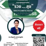 24 พ.ค. นี้ ชวนสร้างความมั่นคงทางการเงินและสุขภาพใจในงานสัมมนา “รวย…สุข” (Wealth & Mental Health) @พาราไดซ์ เพลส