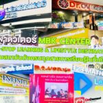 เอ็ม บี เค เซ็นเตอร์ ตอกย้ำความแข็งแกร่ง One-stop Learning & Lifestyle Destination รวมสถาบันดังครบทุกสายการเรียนรู้ในที่เดียว ส่งบิ๊กแคมเปญ EDUCATION PLUS รับโปรคุ้ม 2 สเต็ป