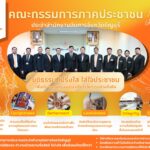 ”คณะกรรมการภาคประชาชน“ประจําสํานักงานอัยการจังหวัดธัญบุรีประกาศชัด “ยุติธรรมโปร่งใส ใส่ใจประชาชน เพิ่มประสิทธิผลของงาน บริหารจัดการอย่างยั่งยืน”
