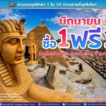 “สวนนงนุชพัทยา” ส่งเสริมการท่องเที่ยวไทยช่วง Green Season เขียวกลางฝน) มา 2 ฟรี 1 ตลอดเดือนมิถุนายน