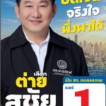 สมใจกองเชียร์! “สุชัย พงษ์เพียรชอบ” ลุยศึก สก.คลองเตย คว้าเบอร์ 1 บรรยากาศสมัคร กทม. 2 สุดคึกคัก