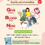 ศูนย์การค้าเอ็ม บี เค เซ็นเตอร์ ชวนร่วมบริจาคโลหิต อวัยวะและดวงตา กับสภากาชาดไทย ในกิจกรรม Give Blood Now ให้เลือด ให้ได้ ให้เลย ครั้งที่ 22 พุธที่ 24 มิถุนายนนี้ที่ชั้น 7 โซน A