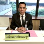 “ดร.แก้ว“ร่วมประชุมคณะอนุกรรมาธิการ ศึกษาป้องกันการใช้ตัวแทนในการกระทำความผิดฟอกเงินและอาชญากรรมข้ามชาติ ครั้งที่2
