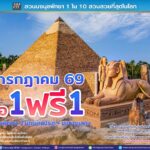 สวนนงนุชพัทยา ชวนครอบครัวเที่ยวสุขใจ คุ้มที่สุด! โปรฯ กลับมาแล้ว “ซื้อ 1 แถมฟรีอีก 1” ตลอดเดือนกรกฎาคม 69 เด็กฟรี ผู้สูงอายุฟรี ผู้พิการฟรี วันเกิดฟรี