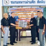 ชมรมทหารผ่านศึกสัตหีบ รับมอบสิ่งของสนับสนุนกิจกรรมเสริมสร้างขวัญกำลังใจทหารชายแดน