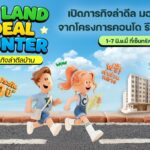 CP LAND จัดงาน “Deal Hunter in Khon Kaen” เปิดภารกิจล่าดีล มอบข้อเสนอสุดพิเศษจากโครงการคอนโด รีเน่-โซแอนด์ ขอนแก่น  1-7 มิ.ย.นี้ ที่เซ็นทรัล ขอนแก่น แคมปัส