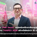 NRF ดัน “Pink Sauce” ซอสพริกศรีราชาสีชมพูสู่เวทีโลก หลังงาน THAIFEX 2026 สร้างดีลใหม่กว่า 10 ประเทศ เตรียมลุยตลาดสหราชอาณาจักรเต็มตัวกรกฎาคมนี้