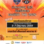 รวมพลังเชียร์! ส่งใจลุ้นแชมป์บาสเกตบอล 3×3 นักเรียนชาย แชมป์กีฬา 7HD 2026รอบชิงแชมป์ภาคกลาง ที่ เดอะไนน์ เซ็นเตอร์ พระราม 9