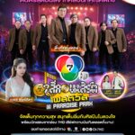 13 มิ.ย.นี้ “วงพิ้งค์แพนเตอร์” เตรียมมอบความสุขผ่านบทเพลงฮิตที่หลายคนคิดถึง  บนเวที 7 สีคอนเสิร์ต เฟสติวัล @Paradise Park
