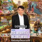ดร.พงษ์ศักดิ์ พัวพรพงษ์  สนับสนุน “ONG ANG ART MARKET” ขับเคลื่อนเศรษฐกิจชุมชนคลองโอ่งอ่าง