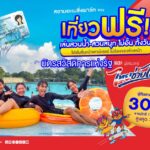 สยามอะเมซิ่งพาร์ค ชวนเที่ยวฟรี! ผู้ถือบัตร “สวัสดิการแห่งรัฐ” และ ผู้ได้รับสิทธิ์ “ไทยช่วยไทยพลัส” 11 มิ.ย. – 5 ก.ค.นี้ สวนน้ำสวนสนุกไม่อั้นทั้งวัน