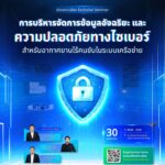 ขอเชิญร่วมงาน Exclusive Seminar “การบริหารจัดการข้อมูลอัจฉริยะ และความปลอดภัยทางไซเบอร์ สำหรับอากาศยานไร้คนขับในระบบเครือข่าย”