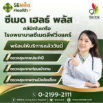 พร้อมเปิดให้บริการแล้ววันนี้! คลินิกซีเมด เฮลธ์ พลัส ที่ เดอะไนน์ เซ็นเตอร์ ติวานนท์