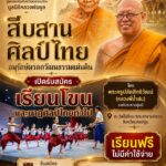 วัดไผ่ล้อมพระอารามหลวง  นครปฐม เปิดรับนักเรียน  ประชาชน ผู้สูงวัย เรียนโขน-นาฏศิลป์ ฟรีทุกวันอาทิตย์