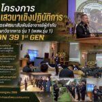 พิษณุโลก  มทบ.39 จัดกิจกรรม โครงการ “IRON 39 1st GEN” สร้างเครือข่ยอาจารย์ผู้กำกับ นศท. ยกระดับการฝึกยุคใหม่   หน่วยฝึกนักศึกษาวิชาทหาร มณฑลทหารบกที่ 39