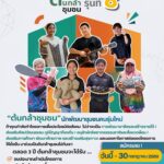 มูลนิธิเอสซีจี เปิดรับสมัคร “ต้นกล้าชุมชน” รุ่นที่ 8 ชวนคนรุ่นใหม่กลับมาพัฒนาบ้านเกิด