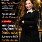 “เปิดมุมมอง ‘Mrs.Sara Chau  Leader , Trainer and Influencer’ กับโอกาสทองครั้งประวัติศาสตร์! ชวนคนไทยพลิกวิกฤตความผิดพลาดให้เป็นพลัง สู่ประตูความสำเร็จในเวทีระดับโลก”