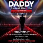 เอ็ม บี เค เซ็นเตอร์ ชวนร่วมลุ้นและส่งกำลังใจ 30 หนุ่มเจ้าเสน่ห์ใน HOT DADDY THAILAND 2026ในการแข่งขันรอบ PRELIMINARY สู่เส้นทางการเป็น HOT DADDY คนแรกของประเทศไทย