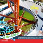 คนทำงานเที่ยวสวนน้ำฟรี!! เล่นสวนสนุกด้วยเพิ่มเพียง 100.- ที่สยามอะเมซิ่งพาร์ค 25 ส.ค. – 6 ก.ย. นี้เท่านั้น