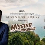 ททท. เดินหน้ากระตุ้นท่องเที่ยวผจญภัย Adventure Luxury  สร้างประสบการณ์สุดมันส์ ผ่านโครงการ “Mission Possible ภารกิจ พิชิตเที่ยว” พร้อมสิทธิพิเศษและโปรโมชันจากพันธมิตรมากมาย