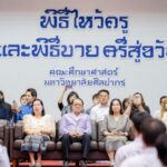 คณะศึกษาศาสตร์ มหาวิทยาลัยศิลปากร จัดพิธีไหว้ครู ประจำปีการศึกษา 2569