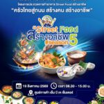 กลับมาอีกครั้ง! เอ็ม บี เค เซ็นเตอร์ ชวนส่งแรงใจเชียร์ ‘Street Food สร้างอาชีพ Season 5’เวทีเพิ่มศักยภาพนักปรุงที่เคยก้าวพลาด ลุกขึ้นสู้โชว์ฝีมือปลายจวักรสเลิศ