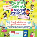 ชวนช้อปฝีมือน้องๆ งานตลาดนัดวัยเรียนและมอบทุนการศึกษา ปีที่ 5 ที่ เอ็ม บี เค เซ็นเตอร์ 18 ส.ค. นี้