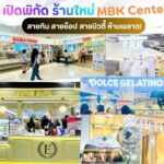 สายกิน สายช้อป สายบิวตี้ ห้ามพลาด!! เปิดพิกัดร้านใหม่ ครบทุกฟีลที่เอ็ม บี เค เซ็นเตอร์