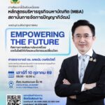 สถาบันการจัดการปัญญาภิวัฒน์ (พีไอเอ็ม) ขอเชิญร่วมฟังปาฐกถาพิเศษ “EMPOWERING THE FUTURE” ในหัวข้อ “ทิศทางการพัฒนาประเทศด้วยเทคโนโลยีดิจิทัลและนวัตกรรมเปลี่ยนโลก”