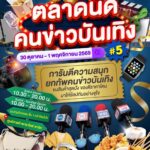 พาราไดซ์ พาร์ค ชวนช้อป ชิม สินค้าดีพรีเมียม จากคนข่าวและศิลปินคนโปรด   งาน “ตลาดนัดคนข่าวบันเทิง ครั้งที่ 5” เสิร์ฟความฟินทุกเมนู 30 ต.ค. – 1 พ.ย.นี้