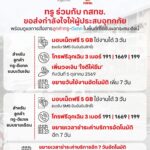 ทรู x กสทช. เดินหน้าเคียงข้างผู้ประสบอุทกภัย พร้อมดูแลการสื่อสารลูกค้าทรู-ดีแทค มอบเน็ตฟรี 5GB 3 วัน เพิ่มวงเงินใจดีให้ยืม ขยายวันใช้งาน และขยายวันชำระเงิน 7 วัน พร้อมให้โทรฟรีฉุกเฉิน 3 เบอร์