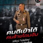“สืบ สตม.” อาจารย์นพฯสั่งรวบเมียมาร์มาเฟียยาเสพติด คดีต้นทางยึดยาบ้ากว่า 4.98 ล้านเม็ด เฮโรอีน–ไอซ์ รวมมูลค่ากว่า 150 ล้านบาท ผู้การสืบ สตม. นำทีมลุย เฝ้าก่อนบุกจับคาคอนโดหรูย่านพระราม 9 พร้อมตรวจยึดทรัพย์กว่า 10 ล้านบาท