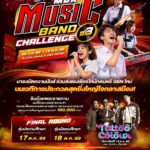 เอ็ม บี เค เซ็นเตอร์ จัดใหญ่รอบชิงชนะเลิศ MBK MUSIC BAND CHALLENGE 2026 ปี 3 ร่วมส่งแรงเชียร์ลุ้นแชมป์ที่สุดของวงดนตรีรุ่นใหม่ 17-18 ตุลาคมนี้