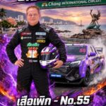 🏁 PT SONGKHLA GRAND PRIX 2026 จับตา “ดร.เพิก เลิศวังพง” หมายเลข 55 ลงสนามประชันความเร็ว