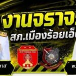 “ยุทธการพลาญชัยปราบซิ่ง” สภ.เมืองร้อยเอ็ด กวาดล้างรถแต่งซิ่งตามคำเรียกร้องของประชาชน