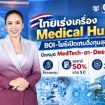 ซีอีโอ CSMJ ชี้ช่องทุนต่างชาติบุก Medical Hub ไทย! ปักหมุดยา–เครื่องมือแพทย์–Deep Tech เปิดโอกาสลงทุน แต่ต้องอ่านเกม BOI ให้ขาด